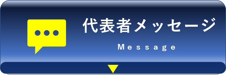 代表者メッセージ